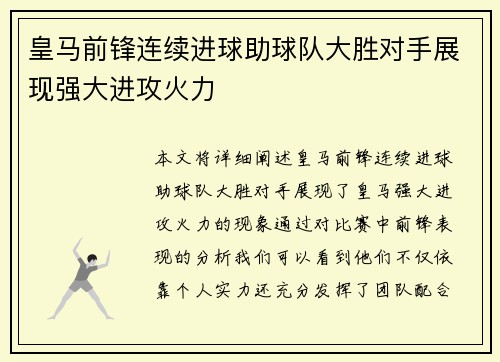 皇马前锋连续进球助球队大胜对手展现强大进攻火力