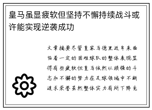 皇马虽显疲软但坚持不懈持续战斗或许能实现逆袭成功
