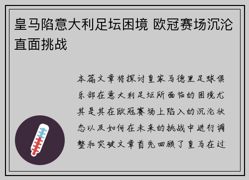 皇马陷意大利足坛困境 欧冠赛场沉沦直面挑战