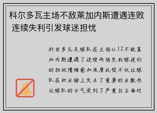 科尔多瓦主场不敌莱加内斯遭遇连败 连续失利引发球迷担忧