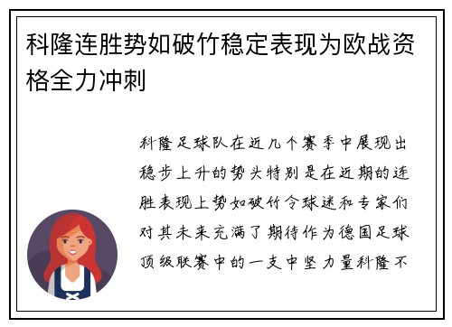 科隆连胜势如破竹稳定表现为欧战资格全力冲刺
