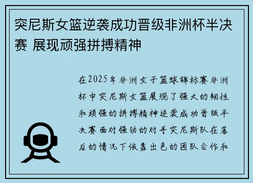 突尼斯女篮逆袭成功晋级非洲杯半决赛 展现顽强拼搏精神