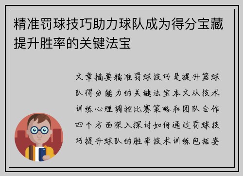 精准罚球技巧助力球队成为得分宝藏提升胜率的关键法宝
