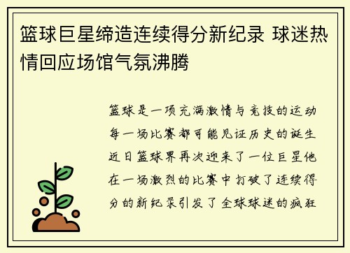篮球巨星缔造连续得分新纪录 球迷热情回应场馆气氛沸腾
