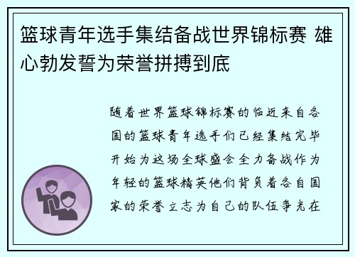篮球青年选手集结备战世界锦标赛 雄心勃发誓为荣誉拼搏到底