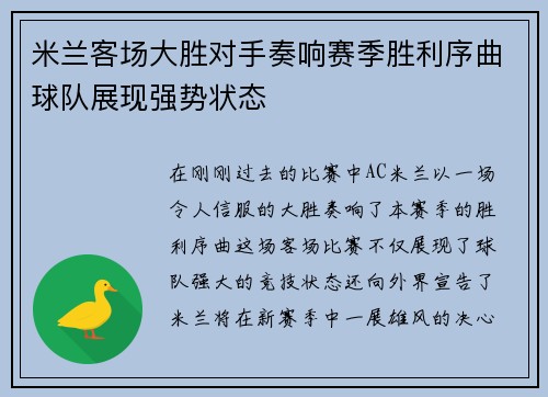 米兰客场大胜对手奏响赛季胜利序曲球队展现强势状态