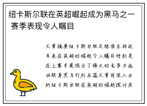 纽卡斯尔联在英超崛起成为黑马之一 赛季表现令人瞩目