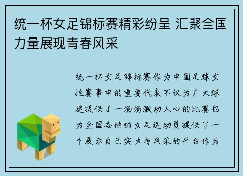 统一杯女足锦标赛精彩纷呈 汇聚全国力量展现青春风采