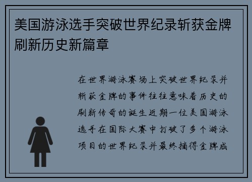 美国游泳选手突破世界纪录斩获金牌刷新历史新篇章