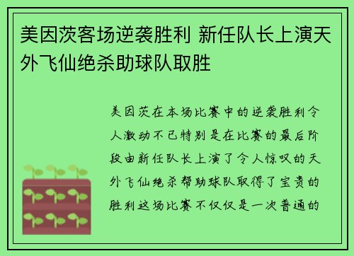 美因茨客场逆袭胜利 新任队长上演天外飞仙绝杀助球队取胜