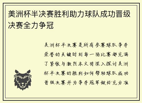 美洲杯半决赛胜利助力球队成功晋级决赛全力争冠