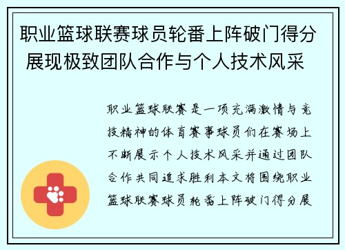 职业篮球联赛球员轮番上阵破门得分 展现极致团队合作与个人技术风采