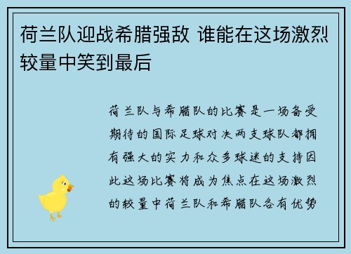 荷兰队迎战希腊强敌 谁能在这场激烈较量中笑到最后