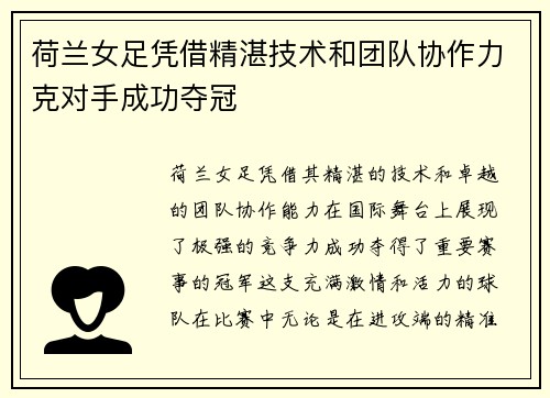 荷兰女足凭借精湛技术和团队协作力克对手成功夺冠