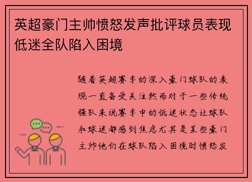 英超豪门主帅愤怒发声批评球员表现低迷全队陷入困境