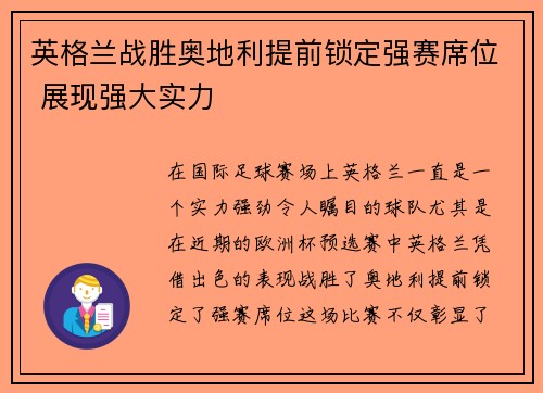 英格兰战胜奥地利提前锁定强赛席位 展现强大实力