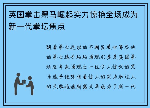 英国拳击黑马崛起实力惊艳全场成为新一代拳坛焦点