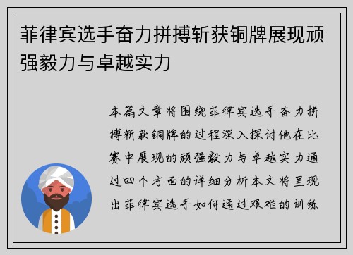 菲律宾选手奋力拼搏斩获铜牌展现顽强毅力与卓越实力