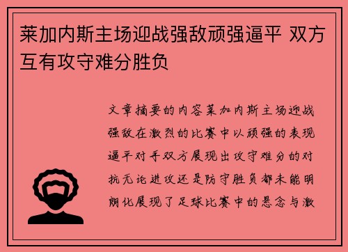 莱加内斯主场迎战强敌顽强逼平 双方互有攻守难分胜负