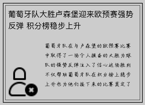 葡萄牙队大胜卢森堡迎来欧预赛强势反弹 积分榜稳步上升