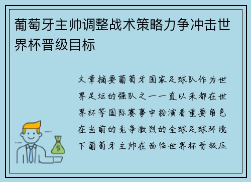 葡萄牙主帅调整战术策略力争冲击世界杯晋级目标