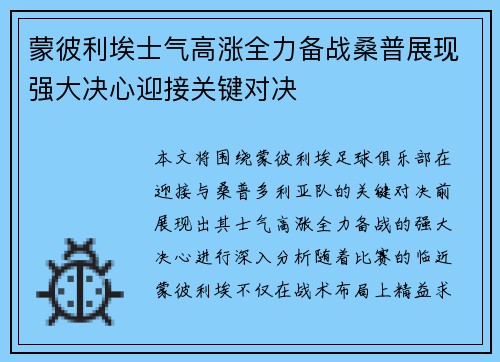 蒙彼利埃士气高涨全力备战桑普展现强大决心迎接关键对决