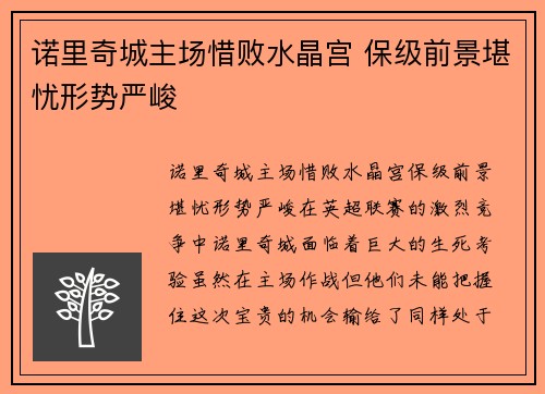 诺里奇城主场惜败水晶宫 保级前景堪忧形势严峻