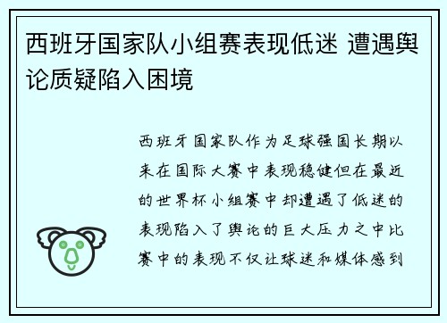 西班牙国家队小组赛表现低迷 遭遇舆论质疑陷入困境