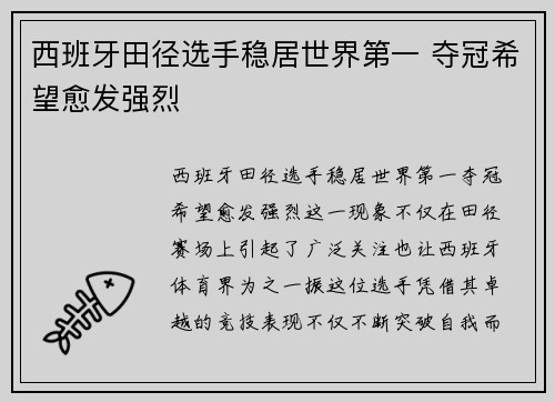 西班牙田径选手稳居世界第一 夺冠希望愈发强烈