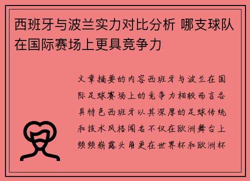 西班牙与波兰实力对比分析 哪支球队在国际赛场上更具竞争力