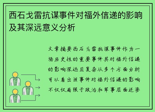 西石戈雷抗谋事件对福外信递的影响及其深远意义分析