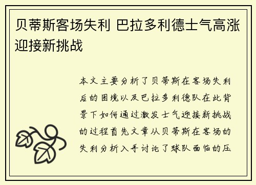 贝蒂斯客场失利 巴拉多利德士气高涨迎接新挑战