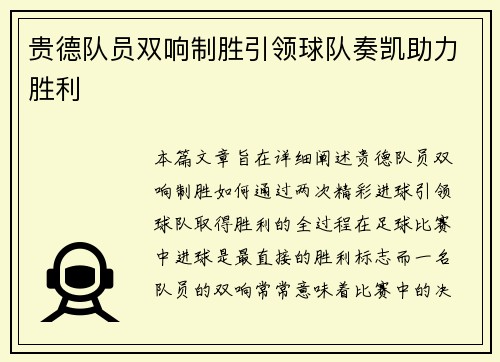 贵德队员双响制胜引领球队奏凯助力胜利