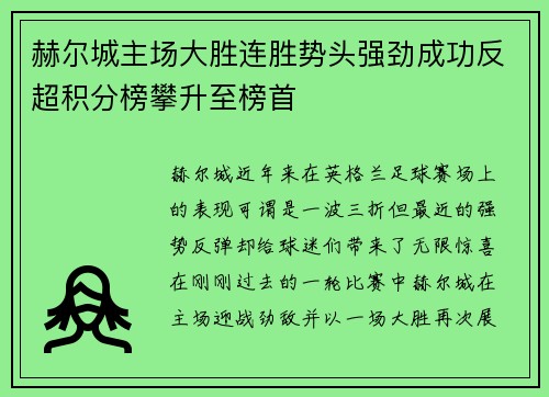 赫尔城主场大胜连胜势头强劲成功反超积分榜攀升至榜首