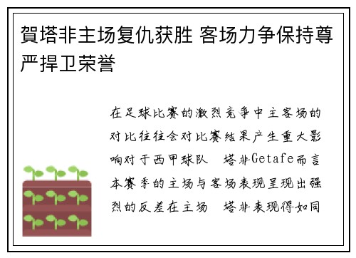 賀塔非主场复仇获胜 客场力争保持尊严捍卫荣誉