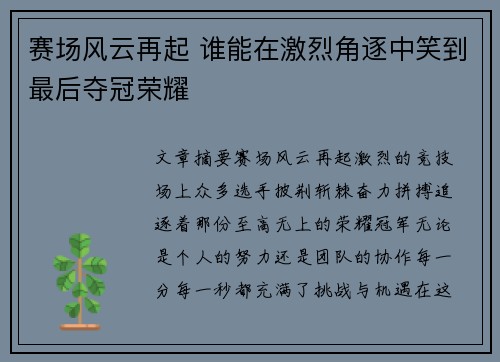 赛场风云再起 谁能在激烈角逐中笑到最后夺冠荣耀