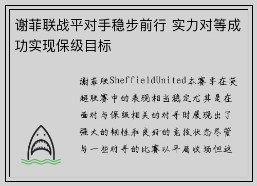谢菲联战平对手稳步前行 实力对等成功实现保级目标