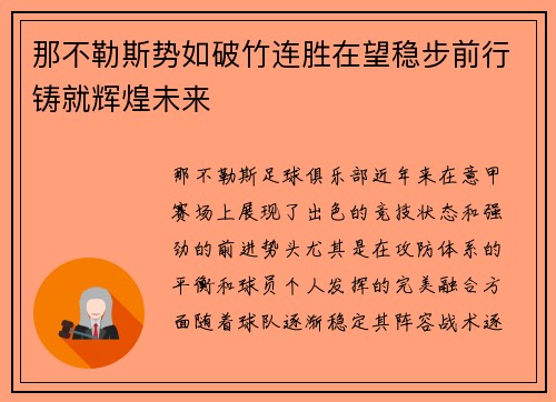 那不勒斯势如破竹连胜在望稳步前行铸就辉煌未来