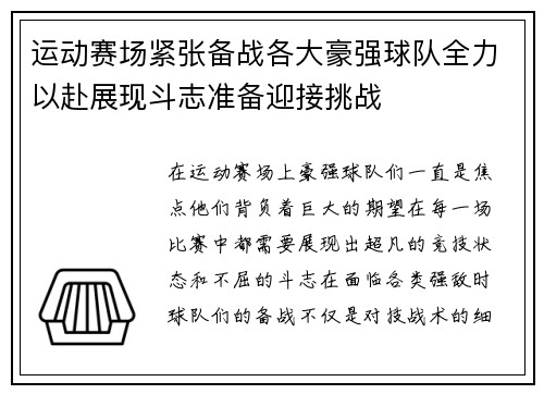 运动赛场紧张备战各大豪强球队全力以赴展现斗志准备迎接挑战