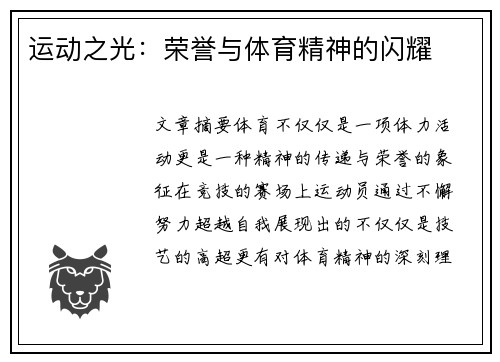 运动之光：荣誉与体育精神的闪耀