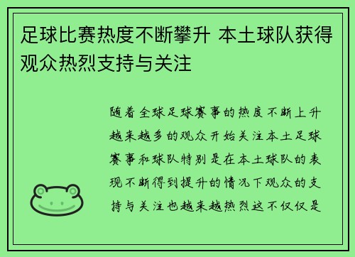 足球比赛热度不断攀升 本土球队获得观众热烈支持与关注