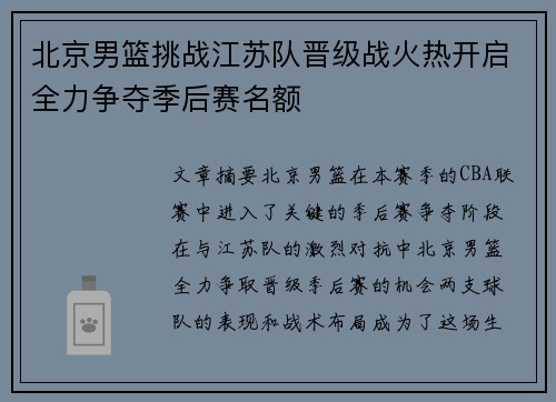 北京男篮挑战江苏队晋级战火热开启全力争夺季后赛名额