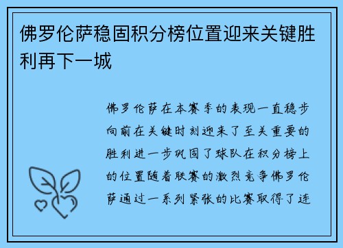 佛罗伦萨稳固积分榜位置迎来关键胜利再下一城