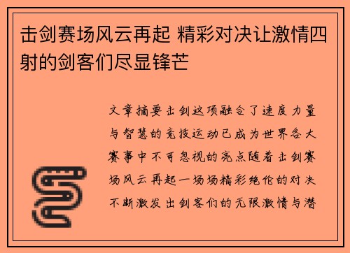 击剑赛场风云再起 精彩对决让激情四射的剑客们尽显锋芒