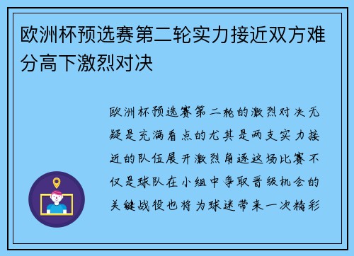 欧洲杯预选赛第二轮实力接近双方难分高下激烈对决