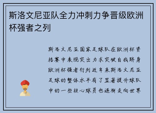 斯洛文尼亚队全力冲刺力争晋级欧洲杯强者之列