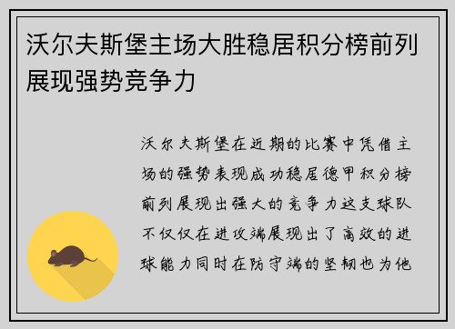 沃尔夫斯堡主场大胜稳居积分榜前列展现强势竞争力