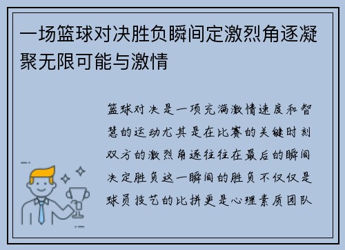 一场篮球对决胜负瞬间定激烈角逐凝聚无限可能与激情