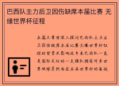 巴西队主力后卫因伤缺席本届比赛 无缘世界杯征程