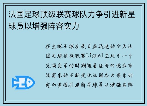 法国足球顶级联赛球队力争引进新星球员以增强阵容实力